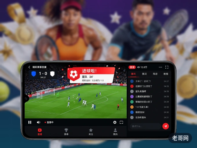 老哥网 APP，随时随地掌握比分